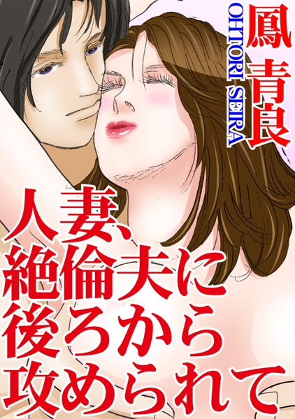 [ラブドール]人妻、絶倫夫に後ろから攻められて