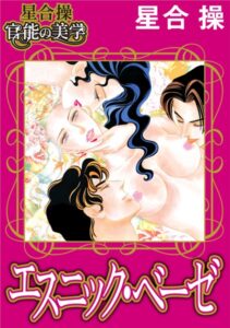 [ラブドール]【星合 操 官能の美学】エスニック・ベーゼ