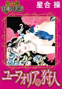 [ラブドール]【星合 操 官能の美学】ユーフォリアの狩人