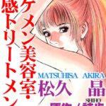 [ラブドール]イケメン美容室・性感トリートメント