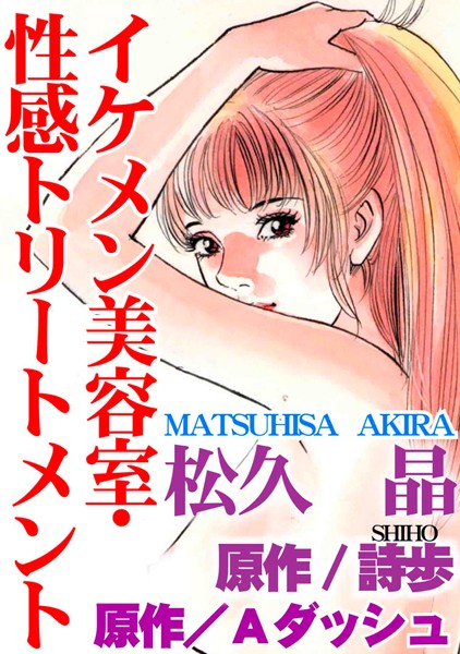 [ラブドール]イケメン美容室・性感トリートメント