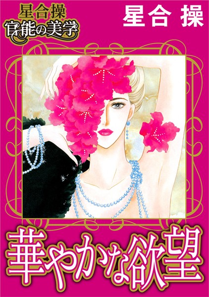 [ラブドール]【星合 操 官能の美学】華やかな欲望