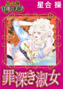 [ラブドール]【星合 操 官能の美学】罪深き淑女