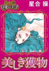 [ラブドール]【星合 操 官能の美学】美しき獲物
