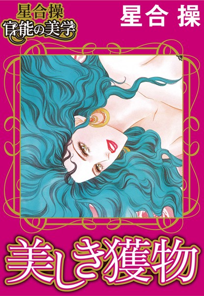 [ラブドール]【星合 操 官能の美学】美しき獲物