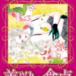 [ラブドール]【星合 操 官能の美学】美獣の食卓