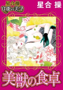 [ラブドール]【星合 操 官能の美学】美獣の食卓