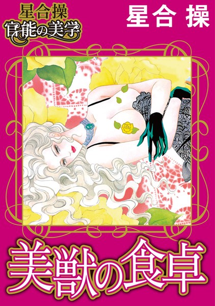 [ラブドール]【星合 操 官能の美学】美獣の食卓
