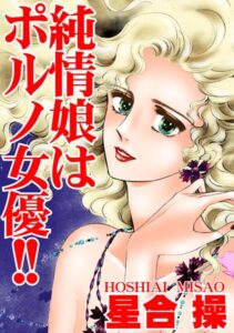 [ラブドール]純情娘はポルノ女優！