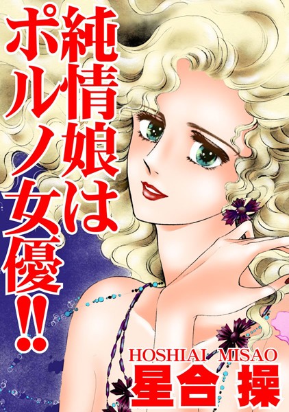 [ラブドール]純情娘はポルノ女優！