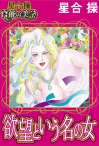 [ラブドール]【星合 操 官能の美学】欲望という名の女