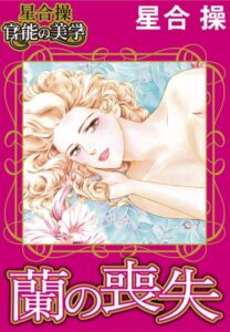 [ラブドール]【星合 操 官能の美学】蘭の喪失