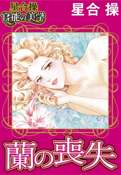 [ラブドール]【星合 操 官能の美学】蘭の喪失