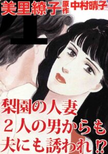 [ラブドール]梨園の人妻 2人の男からも夫にも誘われ！？