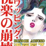 [ラブドール]スワッピング・悦楽の崩壊