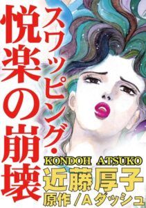 [ラブドール]スワッピング・悦楽の崩壊