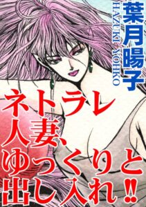 [ラブドール]ネトラレ人妻、ゆっくりと出し入れ！！（単話）