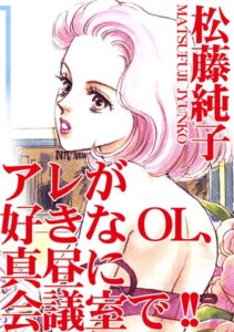 [ラブドール]アレが好きなOL、真昼に会議室で！！