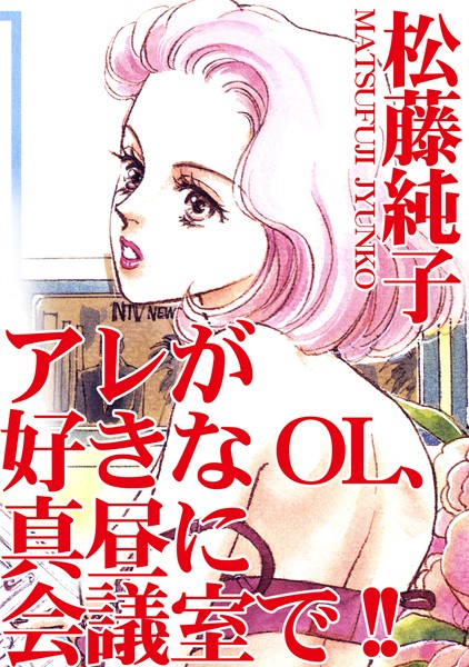 [ラブドール]アレが好きなOL、真昼に会議室で！！