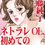 [ラブドール]ネトラレOL、初めての絶頂に溺れて