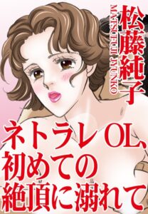[ラブドール]ネトラレOL、初めての絶頂に溺れて
