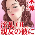 [ラブドール]淫乱OL、親友の彼に寝取られ