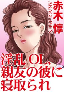 [ラブドール]淫乱OL、親友の彼に寝取られ