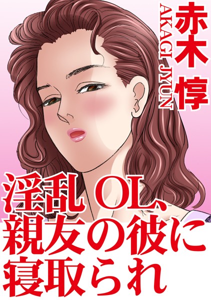 [ラブドール]淫乱OL、親友の彼に寝取られ