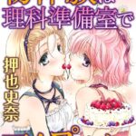 [ラブドール]初体験は理科準備室で百合プレイ（単話）