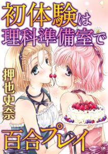 [ラブドール]初体験は理科準備室で百合プレイ（単話）