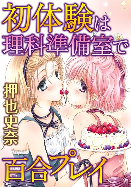 [ラブドール]初体験は理科準備室で百合プレイ（単話）