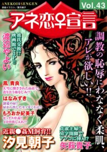 [ラブドール]アネ恋♀宣言 Vol.43