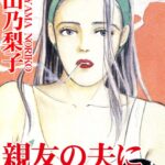 [ラブドール]親友の夫にネトラレて！！