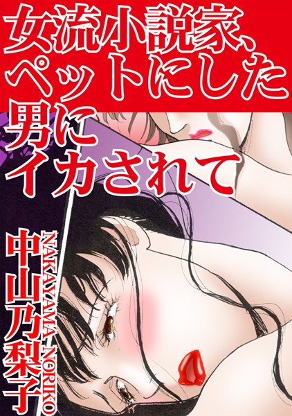 [ラブドール]女流小説家、ペットにした男にイカされて