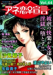 [ラブドール]アネ恋♀宣言 Vol.44