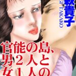 [ラブドール]官能の島、男2人と女1人の激しい欲望！！