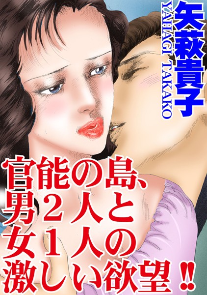 [ラブドール]官能の島、男2人と女1人の激しい欲望！！
