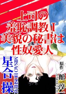 [ラブドール]上司の羞恥調教