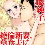 [ラブドール]絶倫新妻、草食夫にイカされて