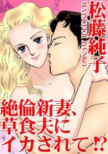[ラブドール]絶倫新妻、草食夫にイカされて