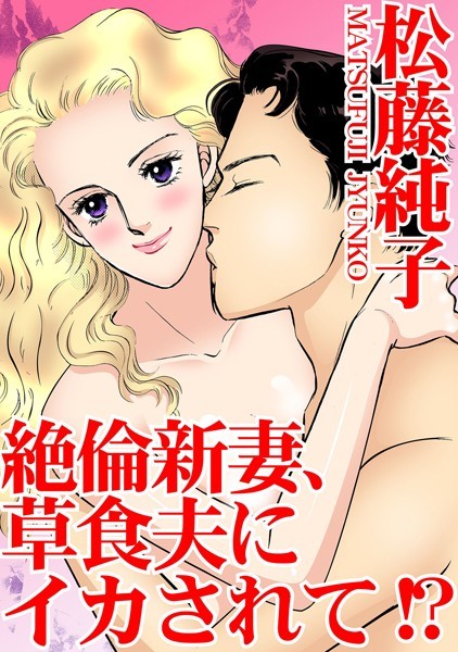 [ラブドール]絶倫新妻、草食夫にイカされて
