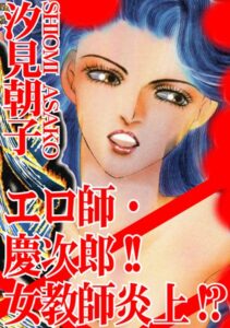 [ラブドール]エロ師・慶次郎！！女教師炎上！？