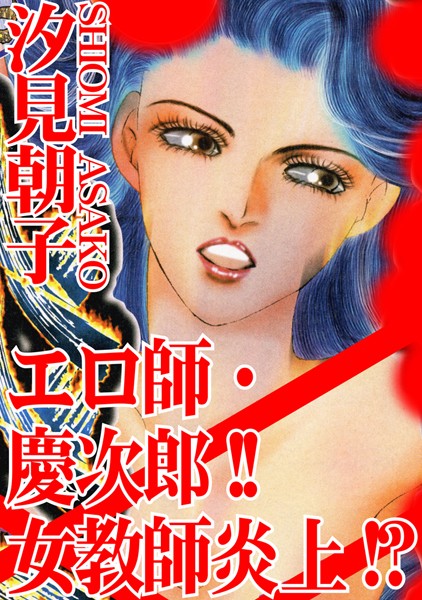 [ラブドール]エロ師・慶次郎！！女教師炎上！？