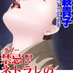 [ラブドール]禁忌！？ネトラレの快楽を選ぶ女！！
