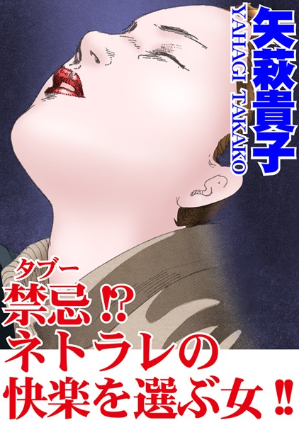[ラブドール]禁忌！？ネトラレの快楽を選ぶ女！！