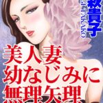[ラブドール]美人妻 幼なじみに無理矢理イカされ