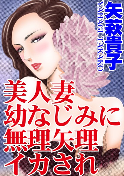 [ラブドール]美人妻 幼なじみに無理矢理イカされ