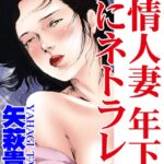 [ラブドール]欲情人妻 年下男にネトラレて