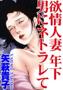 [ラブドール]欲情人妻 年下男にネトラレて
