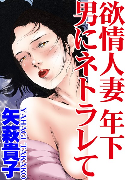 [ラブドール]欲情人妻 年下男にネトラレて